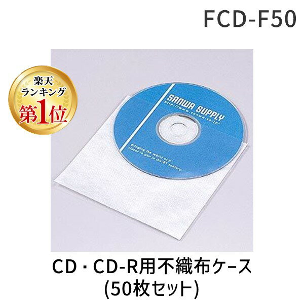 【楽天ランキング1位獲得】サンワサプライ FCD-F50 CD・CD-R用不織布ケース 50枚セット FCDF50 DVDシート 不織布CD SUPPLY SANWA CDケース メディアケース 1枚収納 DVDケース