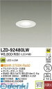 大光電機 DAIKO LZD-92480LW LEDダウンライト LZD92480LW 電球色 COBタイプ 施設照明LEDベースダウンライト 非調光LZD-92480LW