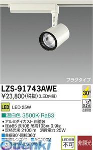 【11/25限定！抽選で最大100％ポイントバック】大光電機 DAIKO LZS-91743AWE LEDスポットライト LZS91743AWE 温白色