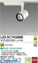 大光電機 DAIKO LZS-91743AWE LEDスポットライト LZS91743AWE 温白色 LZ2C CDM-T35W相当 25W