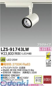 大光電機 DAIKO LZS-91743LW LEDスポットライト LZS91743LW 電球色