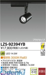 大光電機 DAIKO LZS-92394YB LEDスポットライト LZS92394YB 電球色