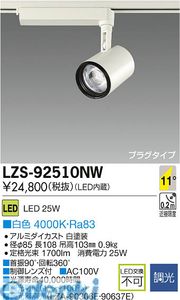 大光電機 DAIKO LZS-92510NW LEDスポットライト LZS92510NW 白色 LZ2C CDM-T35W相当 25W