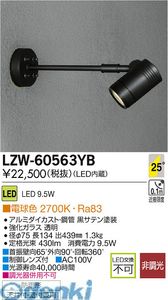 大光電機 DAIKO LZW-60563YB LED屋外スポットライト LZW60563YB 電球色 大光電機LED屋外スポットライト 施設照明アウトドア