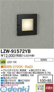 大光電機 DAIKO LZW-91572YB LED屋外足元灯 LZW91572YB