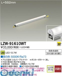 大光電機 DAIKO LZW-91610WT LEDシステムライト LZW91610WT 昼白色 ハイパワーラインライト集光タイプ 昼白色LZW-91610WT 施設照明LED間接照明