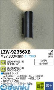大光電機 DAIKO LZW-92356XB LED屋外ブラケット LZW92356XB ランプ別 大光電機LEDアウトドアブラケット
