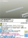 大光電機 DAIKO LZY-92457FT LEDシステムライト LZY92457FT 電球色-昼白色 19W 大光電機LED調色調光タイプ間接照明 本体のみ 調色調光LZY-92457FT