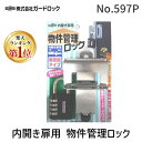 【楽天ランキング1位獲得】ガードロック No.597P 内開き扉用 物件管理ロック 南京錠タイプ 4944415206403