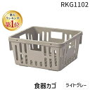 【楽天ランキング1位獲得】RKG1102 食器カゴ ライトグレー TKG 食器カゴライトグレー SINCA 信濃化学