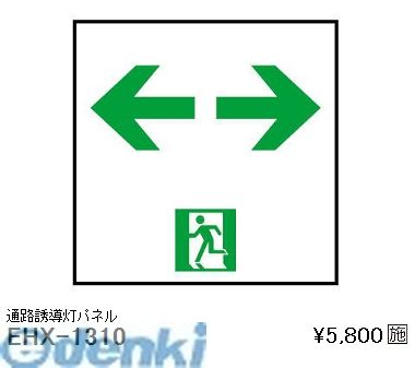 遠藤照明 EHX1310 誘導灯