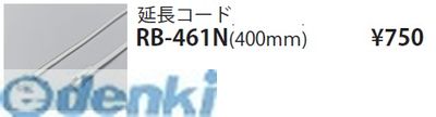 遠藤照明 RB461N 間接照明フレキシブルテープライト／延長コード／400mm