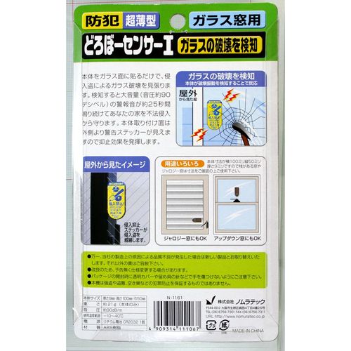 【1個入】【楽天ランキング1位獲得】ノムラテック N-1161 どろぼーセンサー14909314111067