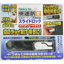 ノムラテック N-3080 サッシ用補助錠 スライドロック4909314409201(3)