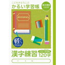 ナカバヤシ 64899 こどもが喜ぶ/軽い学習帳B5_漢字120字 NB51-KA120 Nakabayashi かるい学習帳 漢字練習 こどもがよろこぶかるい...