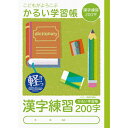 ナカバヤシ 64901 こどもが喜ぶ/軽い学習帳B5_漢字200字 NB51-KA200 かるい学習帳 漢字練習 Nakabayashi ノート