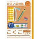 ナカバヤシ 64905 こどもが喜ぶ/軽い学習帳B5_国語15ますL NB51-C15ML かるい学習帳 Nakabayashi こくご ノート こどもがよろこ...