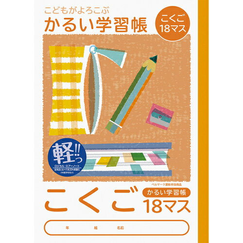 ナカバヤシ 64906 こどもが喜ぶ/軽い学習帳B5_国語18ます NB51-C18M かるい学習帳 こくご Nakabayashi ロジカルエアー
