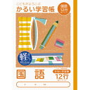 ナカバヤシ 64907 こどもが喜ぶ/軽い学習帳B5_国語12行L NB51-C12GL かるい学習帳 Nakabayashi こくご こどもがよろこぶ
