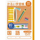 ナカバヤシ 64908 こどもが喜ぶ/軽い学習帳B5_国語15行L NB51-C15GL かるい学習帳 Nakabayashi ロジカルエアー こくご