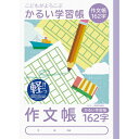 ナカバヤシ 64919 こどもが喜ぶ/軽い学習帳B5_作文162字 NB51-SK162 かるい学習帳 作文帳 Nakabayashi ロジカルエアー ノート