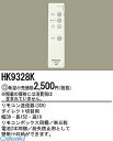 パナソニック HK9328K ダイレクト切替え送信器 Panasonic ダイレクト切替用 リモコン送信器 照明器具用ダイレクトリモコン 照明器具用リモコン パナソニックリモコン送信器