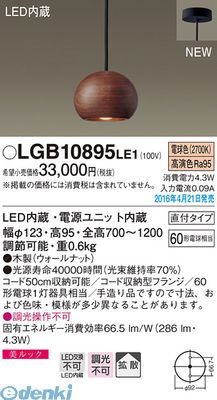 パナソニック LGB10895LE1 LEDペンダント直付無垢ウォールナット【送料無料】 Panasonic 美ルック 電球色 小型ペンダント 直付タイプ 照明器具(3)