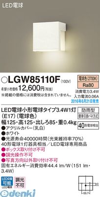 【在庫限り特価】パナソニック LGW85110F LDA3X1表札灯・勝手口灯