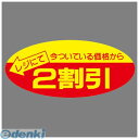 ササガワ タカ印 22-2202 ポップシール 2割引 222202 食べ物 スーパーマーケット プロモショーン チャンス seal お買得 POP お刺身 お...