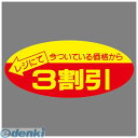 ササガワ タカ印 22-2203 ポップシール 3割引 222203 食べ物 スーパーマーケット プロモショーン チャンス seal さしみ お買得 お刺身 さ...