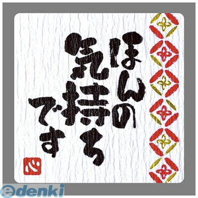 ササガワ タカ印 22-2971 ことばシール ほんの気持ちです 222971 ギフトシール ラッピング用品 プチギフト ギフト包装 包装資材 包装用品 梱包資...