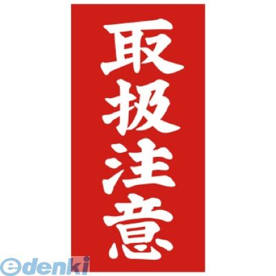 ササガワ タカ印 25-221 アド荷札　取扱注意　両面 25221