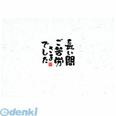 ササガワ（タカ印） ［4-2557］ ことばのし　長い間ご苦労さまでした 42557