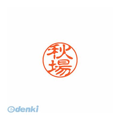 【11/25限定！抽選で最大100％ポイントバック】シヤチハタ XL-11 0050 アキバ ブラック11 既製 0050 秋場 XL110050アキバ しゃちはた ネーム印(3)