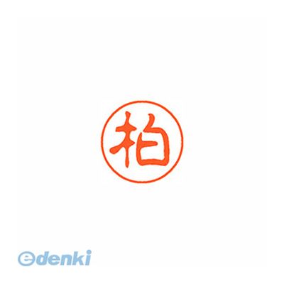 シヤチハタ XL-11 0694 カシワ ブラック11 既製 0694 柏 XL110694カシワ しゃちはた ネーム印 スタンプ