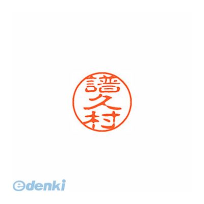 シヤチハタ XL-11 2319 フクムラ ブラック11 既製 2319 譜久村 XL112319フクムラ シャチハタ ネーム印