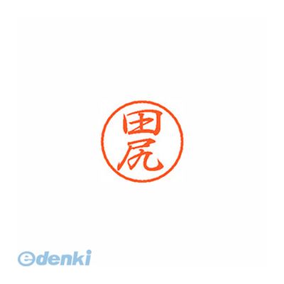 シヤチハタ XL-8 1391 タジリ ブラック8 既製 田尻 XL81391タジリ しゃちはた ネーム印 スタンプ はんこ 印鑑 名前 Xstamper