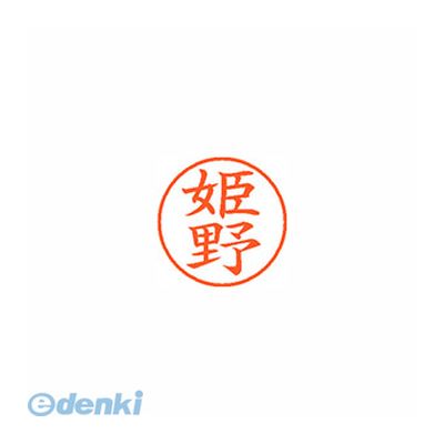 翌日出荷 シヤチハタ XL-9 1718 ヒメノ ネーム9 既製 1718 姫野 XL91718ヒメノ シャチハタ