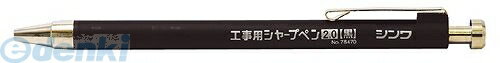 シャープペンシル シンワ測定 78470 シャープペン 黒 2．0 工事用 78470