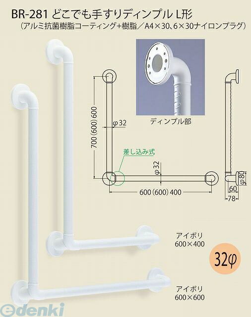 シロクマ BR-281 600×400 アイボリ どこでも手すりディンプルL形 BR281600×400アイボリ