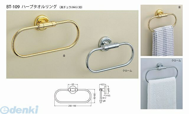 【11/25限定！抽選で最大100％ポイントバック】シロクマ BT-109 240MM 金 ハーブタオルリング BT109240..
