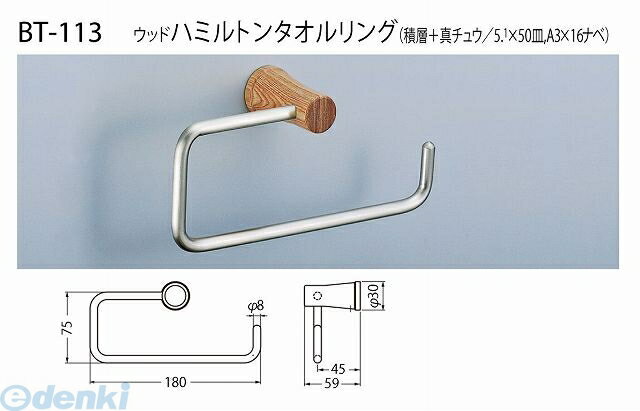 シロクマ BT-113 白木ウッド ウッドハミルトンタオルリング BT113白木ウッド