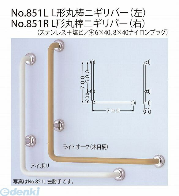 シロクマ NO-851L 700×700 【左】 アイボリ L形丸棒ニギリバー NO851L700×700【左】アイボリ