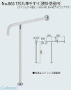 シロクマ NO-865 700MM アイボリ T形丸棒手すり 腰掛便器用 NO865700MMアイボリ