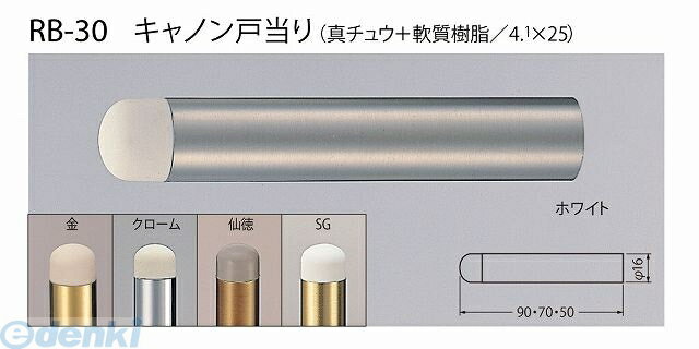 シロクマ RB-30 70MM クローム キャノン戸当り RB3070MMクローム