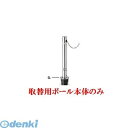 【個人宅配送不可】帝金 Teikin 311CS TORIKAEYOU-POLE 直送 代引不可・他メーカー同梱不可 ステンレス製バリカー 上下式車止めポール バリアフリー型 φ76.3 取替用支柱のみ 311CSTORIKAEYOUPOLE