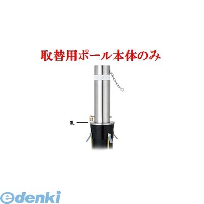 【個人宅配送不可】帝金 Teikin 31NC TORIKAEYOU-POLE 直送 代引不可・他メーカー同梱不可 ステンレス製バリカー　上下式車止めポール バリアフリー型 φ165.2　取替用支柱のみ 31NCTORIKAEYOUPOLE