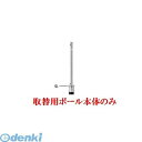【個人宅配送不可】【個数:1個】帝金 Teikin 322CT TORIKAEYOU-POLE 直送 代引不可・他メーカー同梱不可 ステンレス製バリカー 上下式車止めポール バリアフリー型 φ48.6 取替用支柱のみ 322CTTORIKAEYOUPOLE
