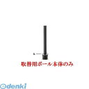 【個人宅配送不可】帝金 Teikin AK-311 MBK TORIKAEYOU-POLE 直送 代引不可・他メーカー同梱不可 アルミキャスト+ステンレス製バリ...