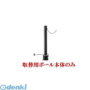 【個人宅配送不可】帝金 Teikin AK-311C MBK TORIKAEYOU-POLE 直送 代引不可・他メーカー同梱不可 アルミキャスト+ステンレス製バ...